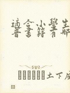 适合小学生的科普书籍有哪些