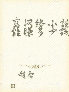 写网络小说出版能赚多少钱