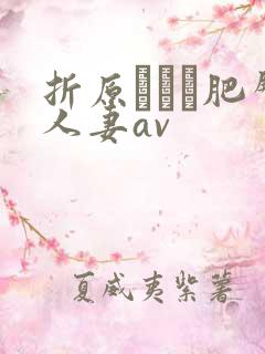 折原ゆかり肥臀人妻av