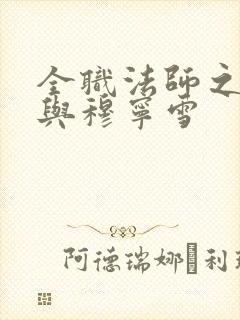 全职法师之莫凡与穆宁雪