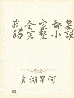 我全家都是穿来的完整小说