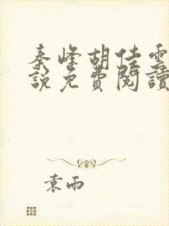 秦峰胡佳云的小说免费阅读最新