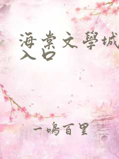 海棠文学城小说入口