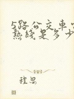 5路公交车电话热线是多少