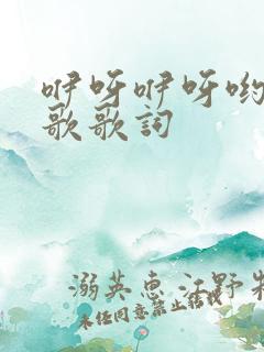 咿呀咿呀哟 儿歌歌词