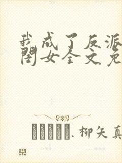 我成了反派的亲闺女全文免费