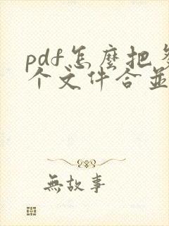 pdf怎么把多个文件合并成一个