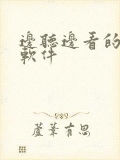 边听边看的小说软件