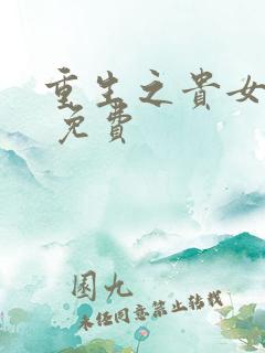 重生之贵女难求 免费