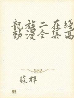 龙族二在线观看动漫全集高清