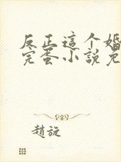 反正这个婚也要完蛋小说免费阅读