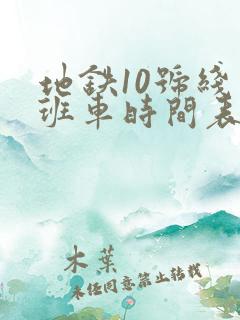 地铁10号线末班车时间表