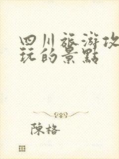 四川旅游攻略必玩的景点