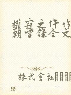 权宠之仵作医妃朝雪录全文免费看