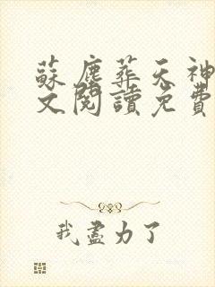 苏尘葬天神帝全文阅读免费