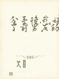 分手后,我嫁给了前男友的小叔