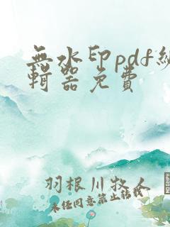 无水印pdf编辑器免费