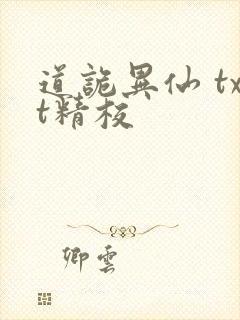 道诡异仙 txt精校