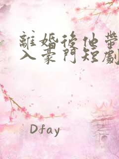 离婚后他带崽嫁入豪门短剧