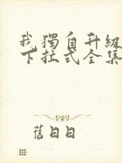 我独自升级漫画下拉式全集免费