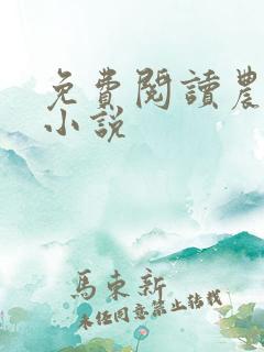 免费阅读农门娇小说