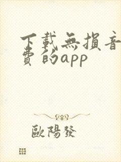 下载无损音乐免费的app