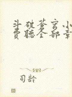 斗破苍穹小说免费听全部章节