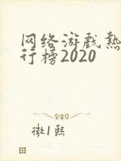 网络游戏热度排行榜2020