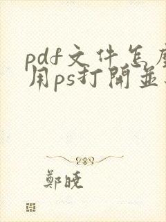 pdf文件怎么用ps打开并编辑