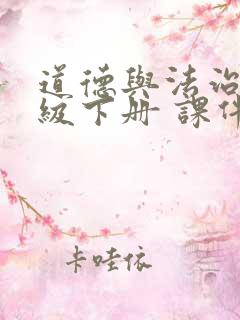 道德与法治四年级下册 课件