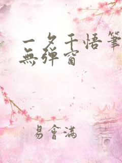 一夕千悟笔趣阁无弹窗