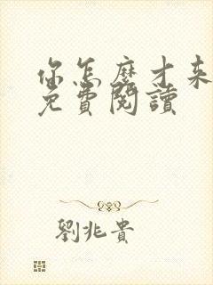 你怎么才来全文免费阅读