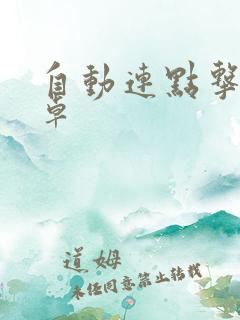 自动连点击器安卓