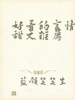 好看的言情小说甜文推荐