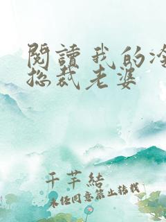 阅读 我的冷艳总裁老婆