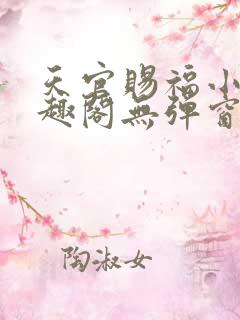 天官赐福小说笔趣阁无弹窗