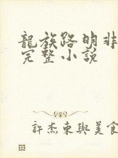 龙族路明非免费完整小说