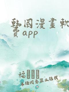 韩国漫画软件免费app