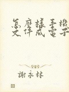 怎么样手机扫描文件成电子版的