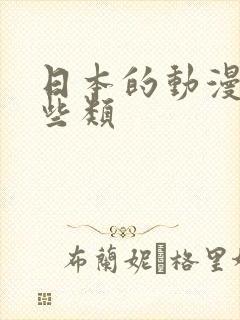 日本的动漫有哪些类