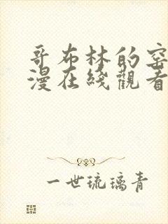 哥布林的窑洞动漫在线观看