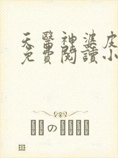 天医神婆皮剑青免费阅读小说