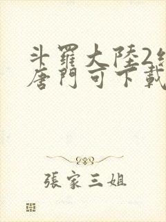 斗罗大陆2绝世唐门可下载