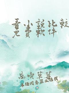 看小说比较全的免费软件