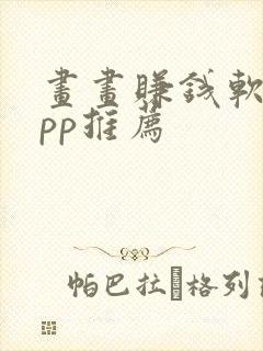 画画赚钱软件app推荐