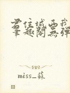 君住城西我往东笔趣阁无弹窗