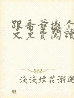 跟乔爷撒个娇全文免费阅读笔趣阁