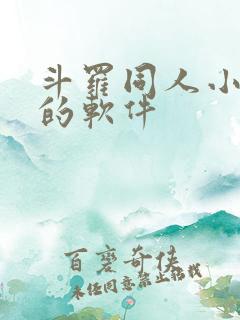 斗罗同人小说多的软件