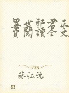 异世邪君正版免费阅读全文