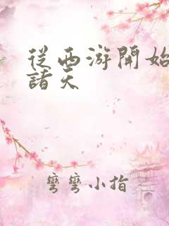 从西游开始脚踏诸天